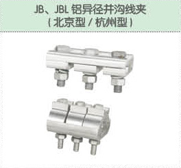 JB、JBL鋁異徑并溝線夾（北京型 杭州型）.jpg