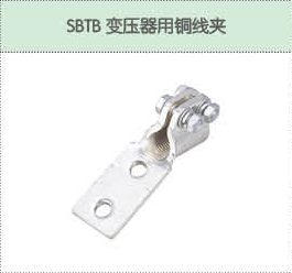 SBTB變壓器用銅線夾.png