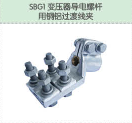 SBG1變壓器導(dǎo)電螺桿用銅鋁過(guò)渡線夾.png