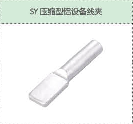 SY壓縮型鋁設(shè)備線夾.png
