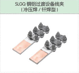 SLGQ銅鋁過渡設(shè)備線夾（冷壓焊 釬焊機(jī)）.png