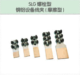 SLG螺栓型 銅鋁設(shè)備線夾（摩擦型）.png