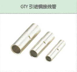 GTY引進(jìn)銅接線管.png