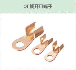 OT銅開(kāi)口端子.png